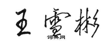 骆恒光王雪彬行书个性签名怎么写