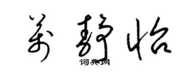 梁锦英万静怡草书个性签名怎么写