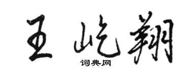 骆恒光王屹翔行书个性签名怎么写