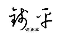 梁锦英钱平草书个性签名怎么写