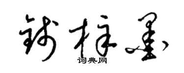 梁锦英钱梓墨草书个性签名怎么写