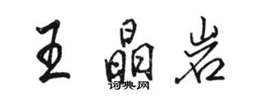 骆恒光王晶岩行书个性签名怎么写