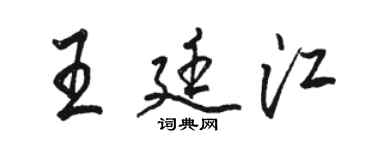 骆恒光王廷江行书个性签名怎么写