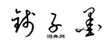 梁锦英钱子墨草书个性签名怎么写