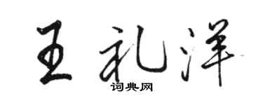 骆恒光王礼洋行书个性签名怎么写