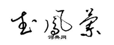 梁锦英武凤兰草书个性签名怎么写