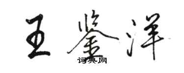 骆恒光王鉴洋行书个性签名怎么写