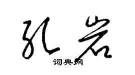 梁锦英孔岩草书个性签名怎么写