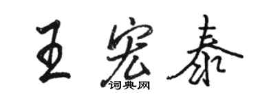 骆恒光王宏泰行书个性签名怎么写