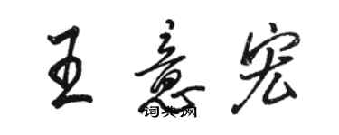骆恒光王意宏行书个性签名怎么写