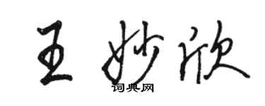 骆恒光王妙欣行书个性签名怎么写
