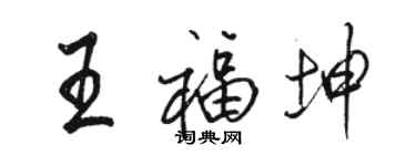 骆恒光王福坤行书个性签名怎么写