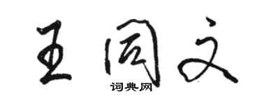 骆恒光王同文行书个性签名怎么写