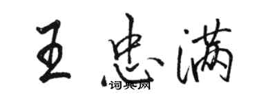 骆恒光王忠满行书个性签名怎么写