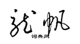 梁锦英龙帆草书个性签名怎么写