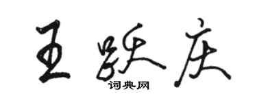 骆恒光王跃庆行书个性签名怎么写
