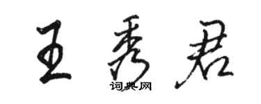 骆恒光王秀君行书个性签名怎么写