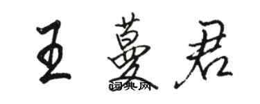 骆恒光王蔓君行书个性签名怎么写