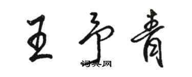 骆恒光王予青行书个性签名怎么写