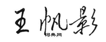 骆恒光王帆影行书个性签名怎么写