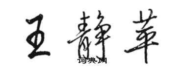 骆恒光王静苹行书个性签名怎么写