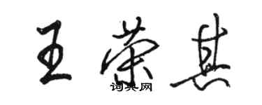 骆恒光王荣其行书个性签名怎么写