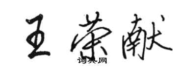 骆恒光王荣献行书个性签名怎么写
