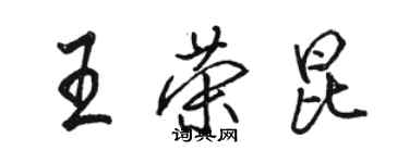 骆恒光王荣昆行书个性签名怎么写