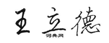 骆恒光王立德行书个性签名怎么写