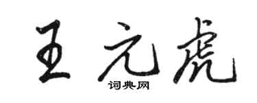 骆恒光王元虎行书个性签名怎么写