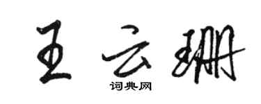 骆恒光王云珊行书个性签名怎么写