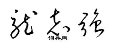 梁锦英龙志强草书个性签名怎么写