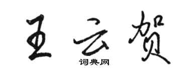 骆恒光王云贺行书个性签名怎么写