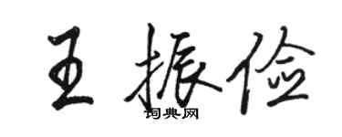 骆恒光王振俭行书个性签名怎么写