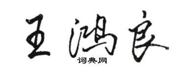 骆恒光王鸿良行书个性签名怎么写