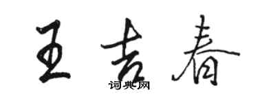 骆恒光王吉春行书个性签名怎么写