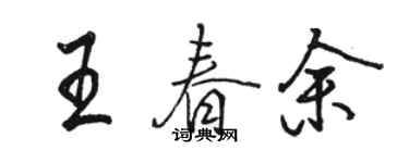 骆恒光王春余行书个性签名怎么写