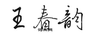 骆恒光王春韵行书个性签名怎么写