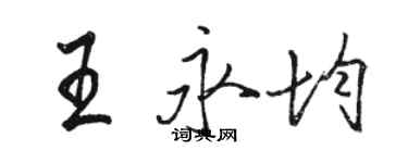 骆恒光王永均行书个性签名怎么写