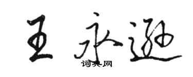 骆恒光王永逊行书个性签名怎么写