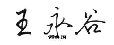 骆恒光王永谷行书个性签名怎么写