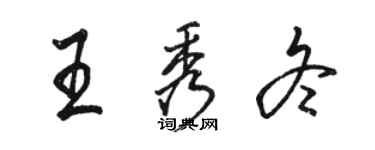 骆恒光王秀冬行书个性签名怎么写