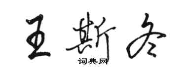 骆恒光王斯冬行书个性签名怎么写