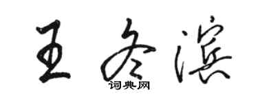 骆恒光王冬滨行书个性签名怎么写