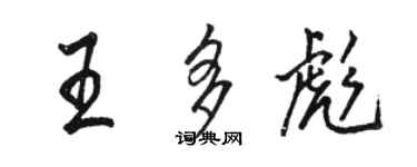 骆恒光王多彪行书个性签名怎么写