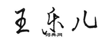 骆恒光王乐儿行书个性签名怎么写