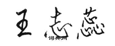 骆恒光王志蕊行书个性签名怎么写