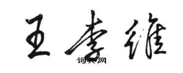 骆恒光王李维行书个性签名怎么写