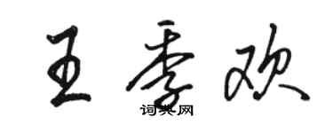 骆恒光王季欢行书个性签名怎么写
