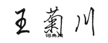 骆恒光王菊川行书个性签名怎么写